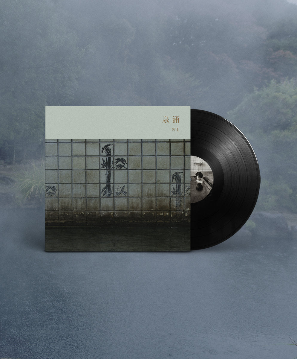 冥丁 - 泉涌 (LP) – Meditations