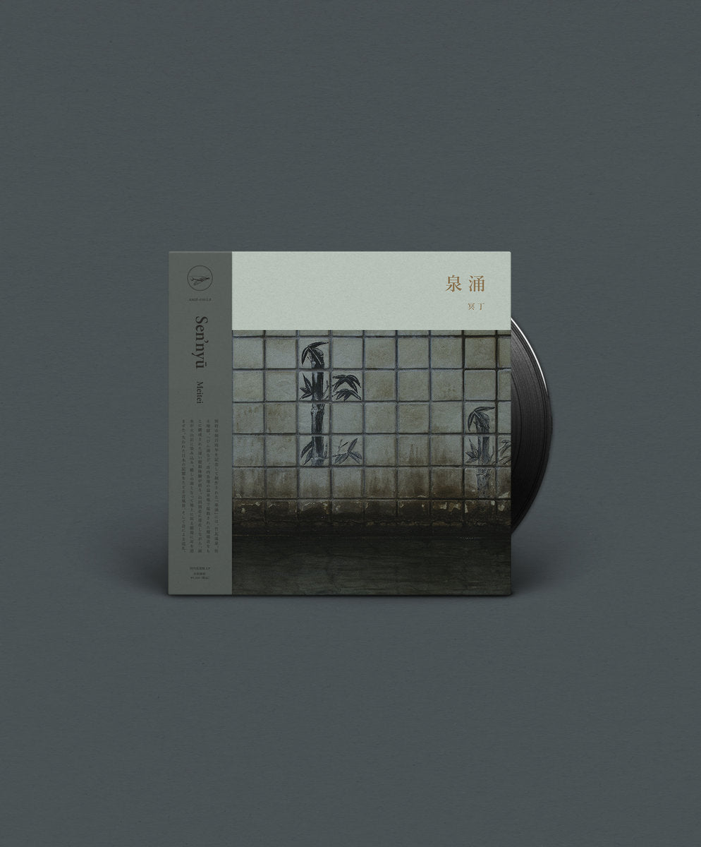 泉涌 冥丁 限定300部 冥丁 - 泉涌 (LP – Meditations