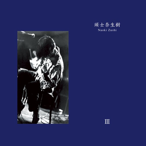 頭士奈生樹 Naoki Zushi - III (2LP)新品未使用 頭士奈生樹 Naoki Zushi - III (2LP) – Meditations