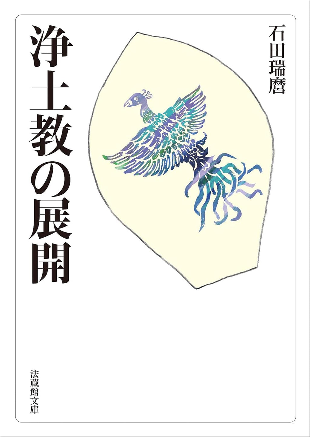 大蔵選書10「鑑真 その戒律思想」石田瑞麿 著 大蔵選書10「鑑真 その