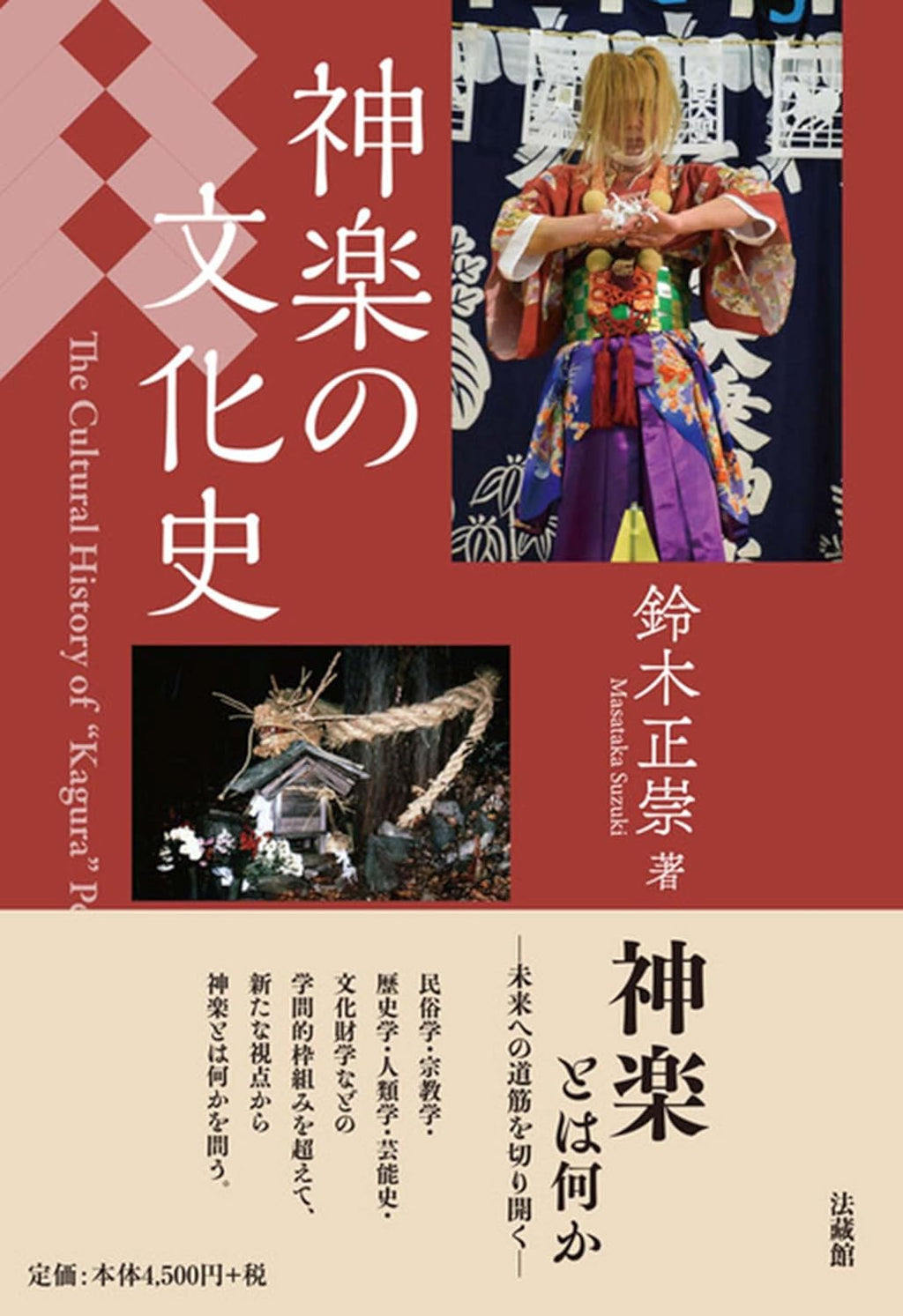 鈴木正崇 - 神楽の文化史 – Meditations