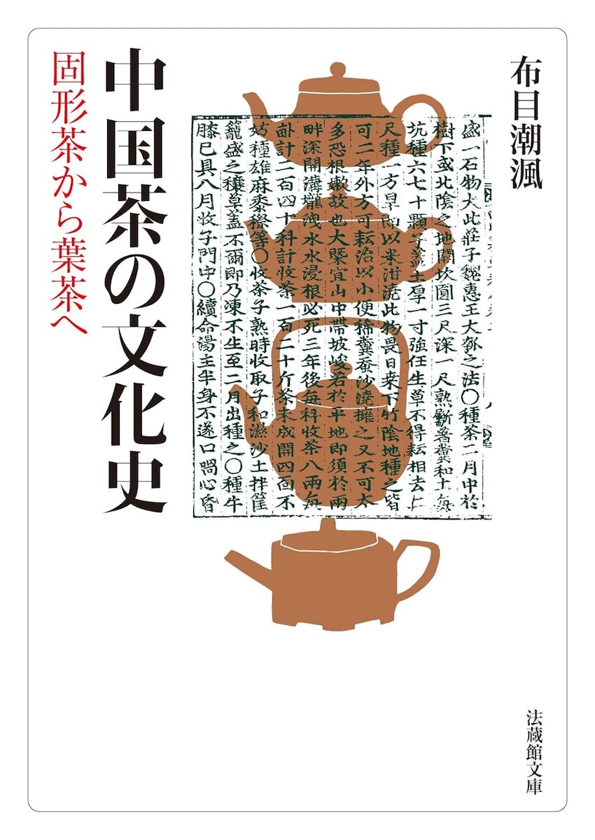 布目潮渢 - 中国茶の文化史 (法蔵館文庫) – Meditations