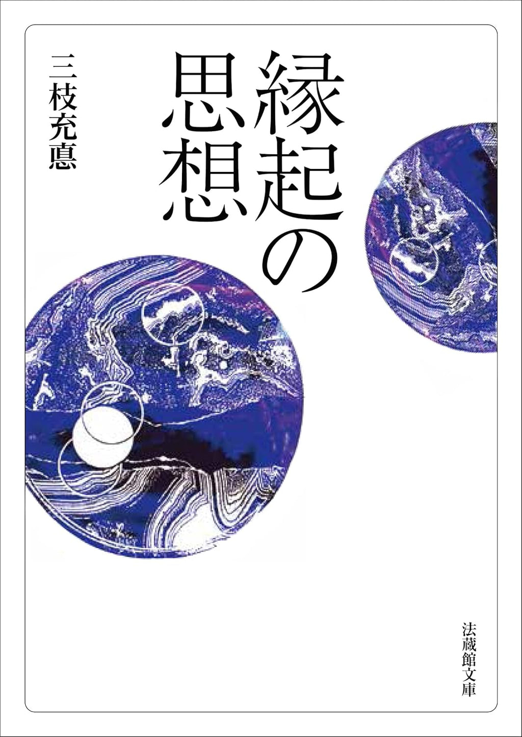 三枝充悳 - 縁起の思想 (法蔵館文庫) – Meditations