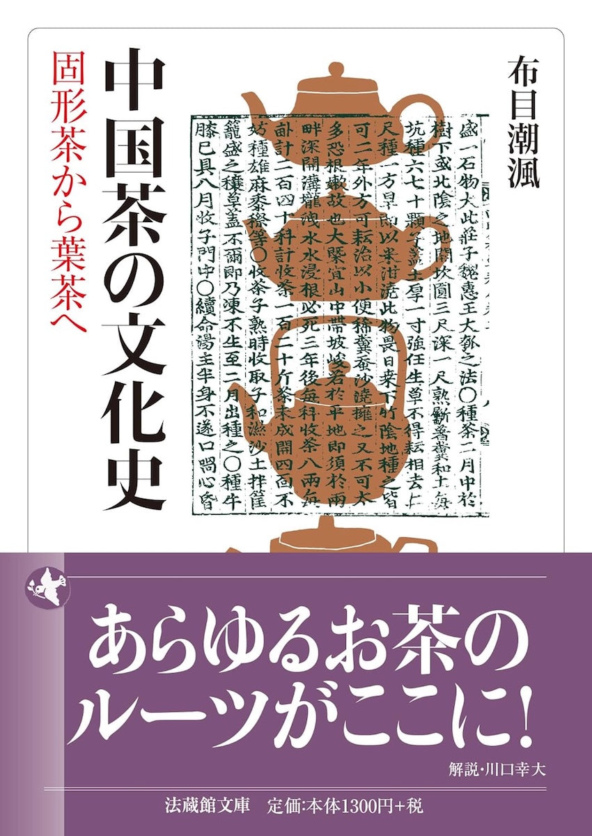 布目潮渢 - 中国茶の文化史 (法蔵館文庫) – Meditations
