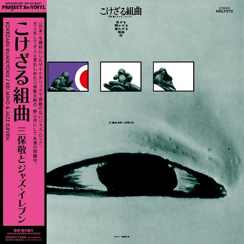 三保敬とジャズ・イレブン - こけざる組曲 (LP) – Meditations