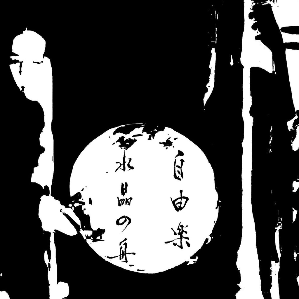 水晶の舟 Suishou no Fune - The Sound of Release 自由楽 (2CS BOX