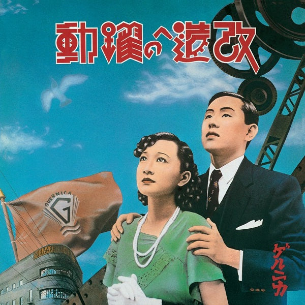 ゲルニカ - 改造への躍動~超特別拡大版~ (2LP) – Meditations ゲルニカ - 改造への躍動~超特別拡大版~ (2LP) – Meditations