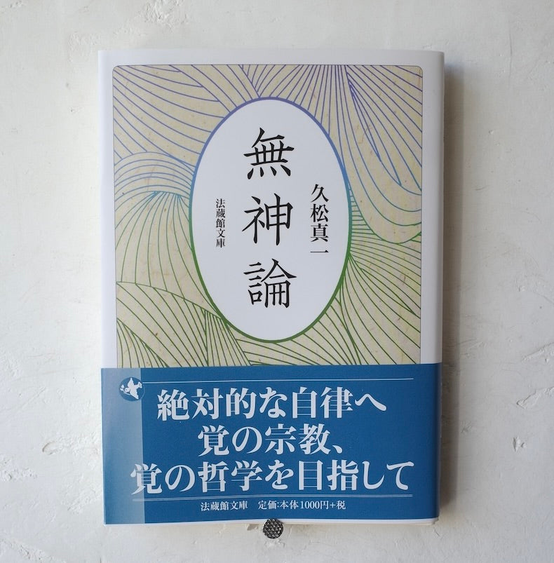 久松真一 - 無神論 (法蔵館文庫) – Meditations