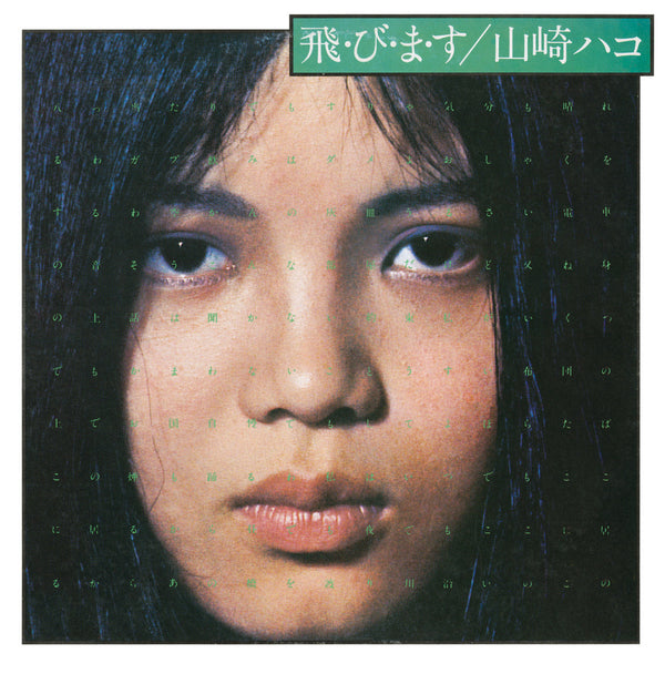 山崎ハコ Hako Yamasaki - 飛・び・ま・す Tobimasu (LP)