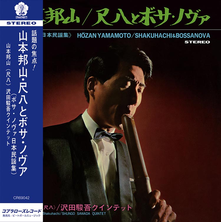 [レコード] オリジナル　山本邦山 尺八とボサノヴァ LP 山本邦山 Hozan Yamamoto - 尺八とボサ・ノヴァ [ボサ・ノヴァ日本民謡