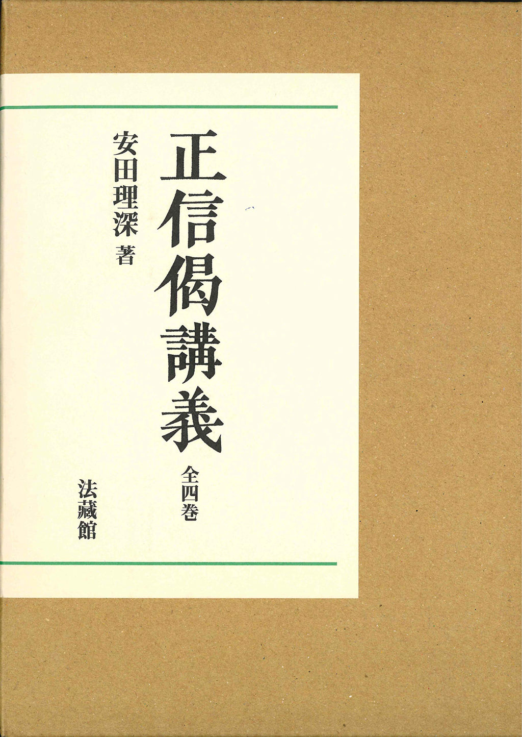 「安田理深選集」第十五巻下　『教行信証』教巻聴記 文栄堂 浄土真宗 親鸞聖人 安田理深選集」第十五巻下 『教行信証』教巻聴