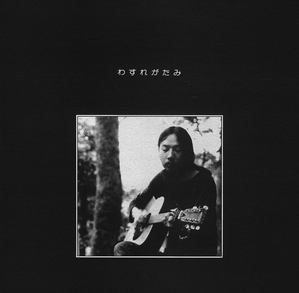 音羽信 / わすれがたみ 【アナログレコード】 音羽信 - わすれがたみ (LP) – Meditations