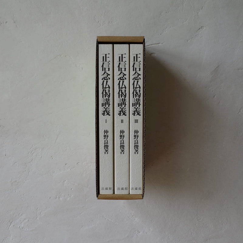 正信念仏偈講義 Ⅰ・Ⅱ・Ⅲ - 仲野良俊 (Book+BOX)