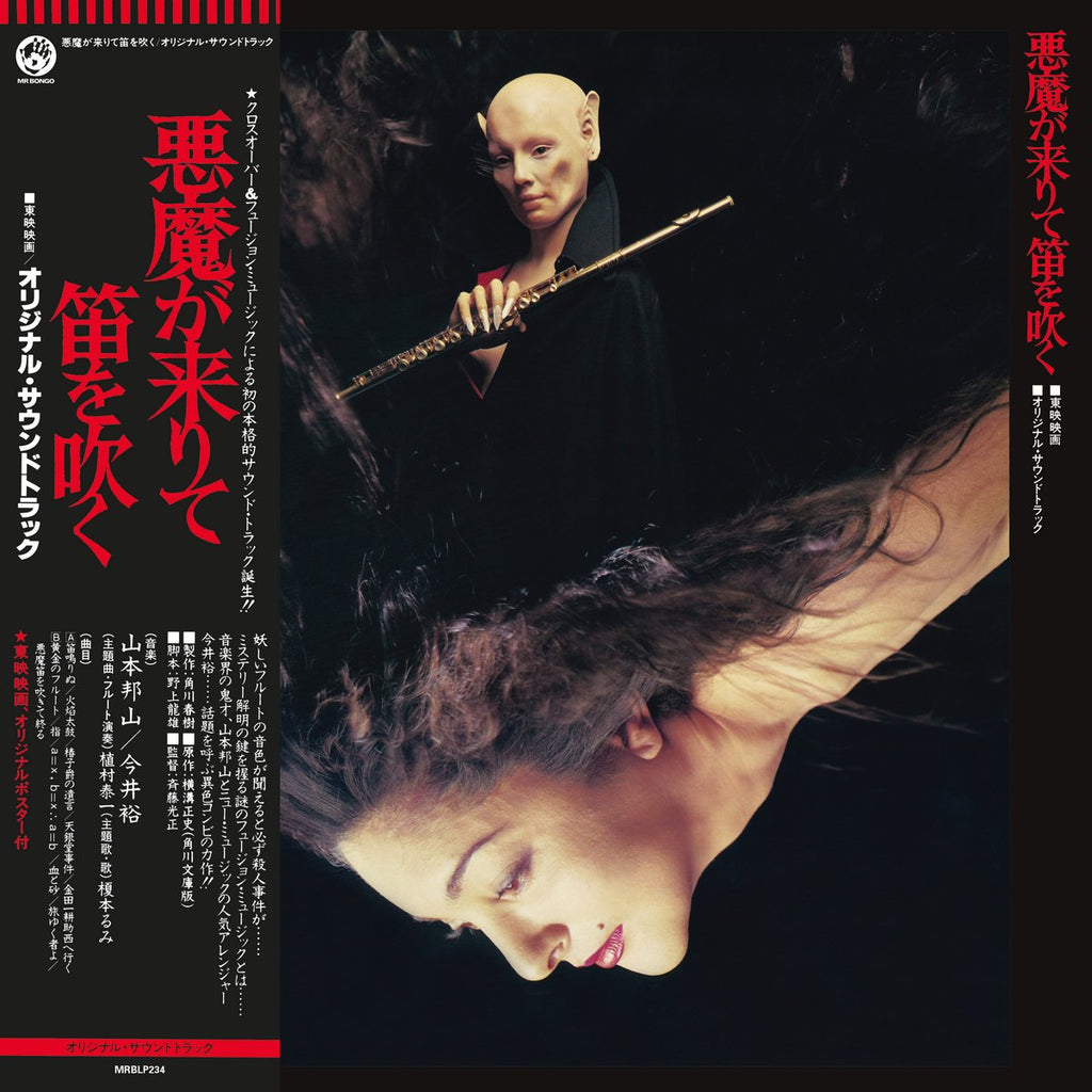 山本邦山 / 今井裕 - 悪魔が来りて笛を吹く (CD)