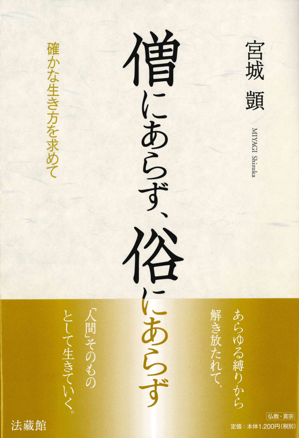 僧にあらず、俗にあらず - 宮城顗 (Book) – Meditations
