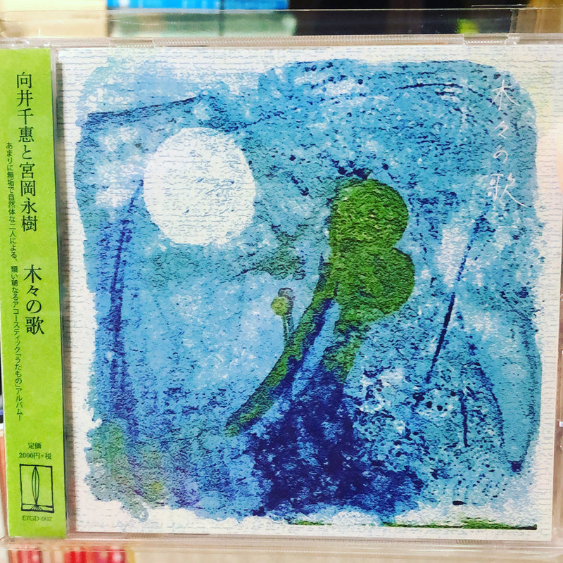 向井千惠と宮岡永樹 - 木々の歌 (CD+DL)