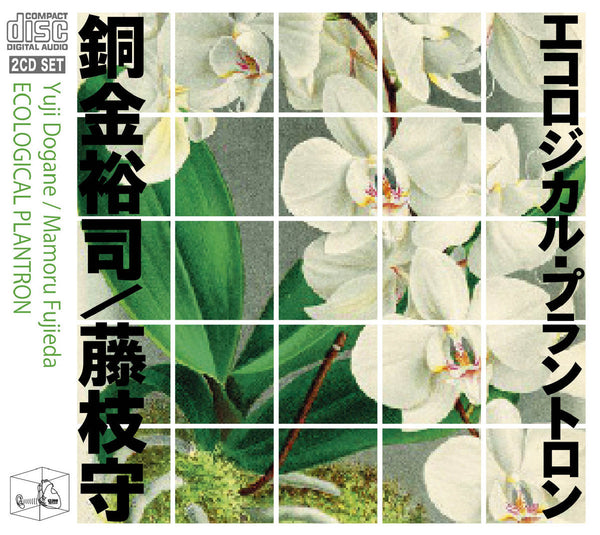 銅金裕司 / 藤枝守 - エコロジカル・プラントロン (2CD)