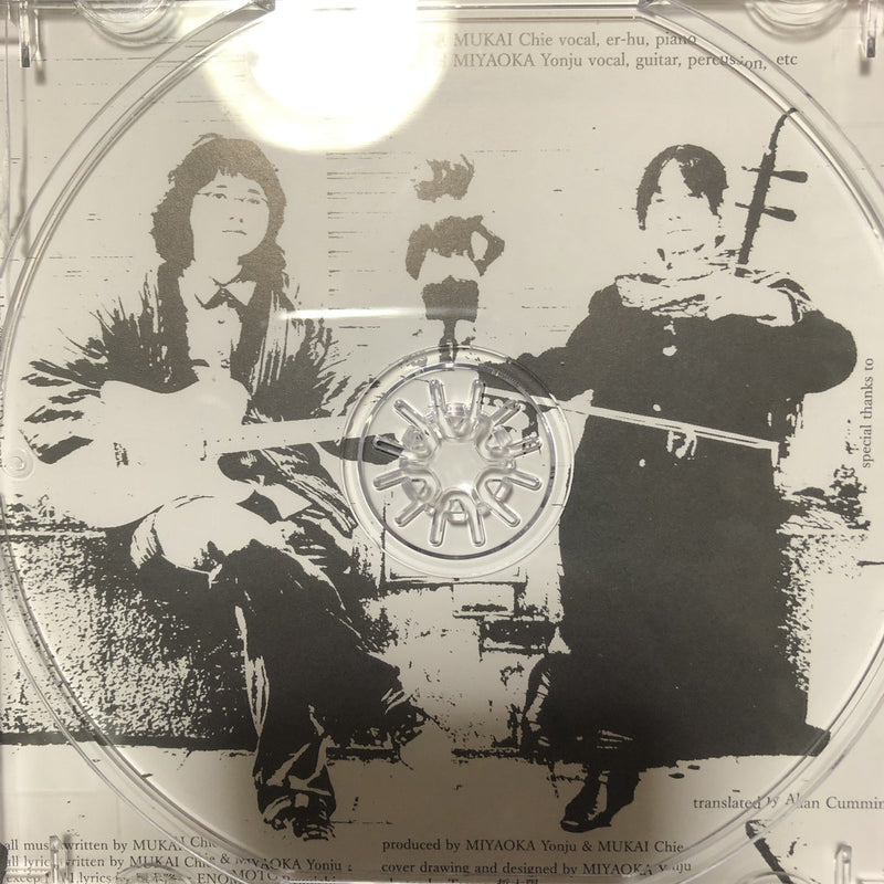 向井千惠と宮岡永樹 - 木々の歌 (CD+DL)