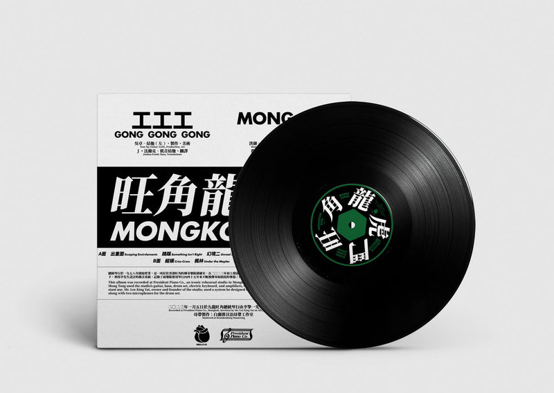 Gong Gong Gong 工工工 & Mong Tong - Mongkok Duel 旺角龍虎鬥