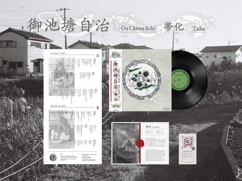 帯化 - 御池塘自治 (LP+DL)