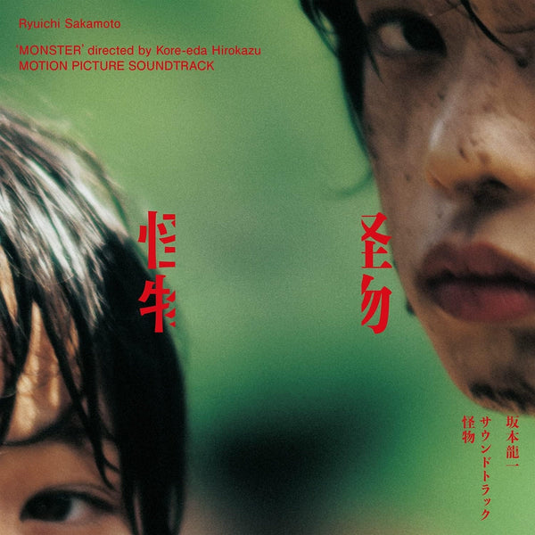 ロンウィーズリー 怪物 レコード 坂本龍一 坂本龍一 - 怪物 (LP) – Meditations