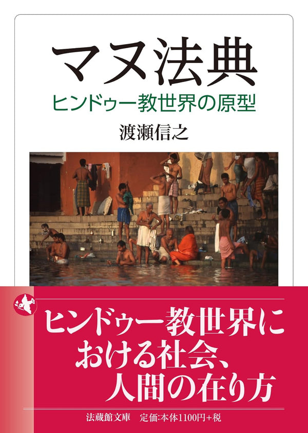 渡瀬信之 - マヌ法典 (法蔵館文庫)