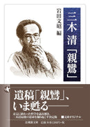 岩田文昭（編）- 三木清「親鸞」 (法蔵館文庫)