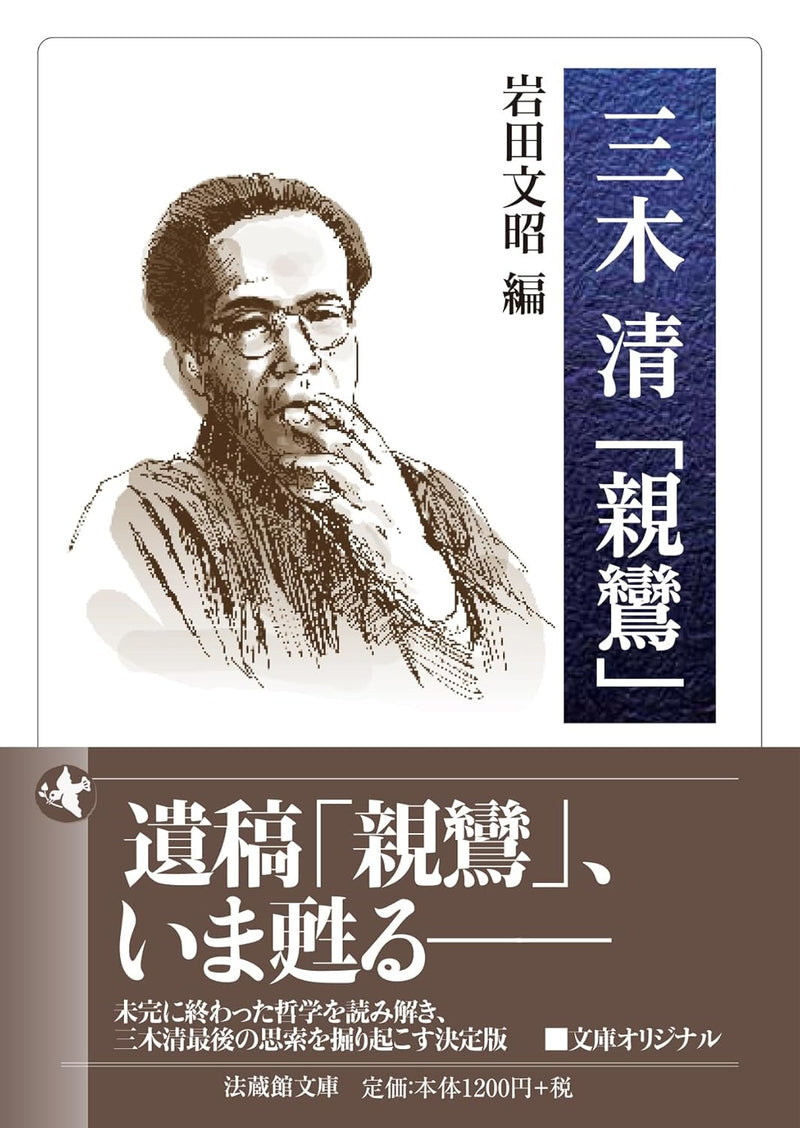 岩田文昭（編）- 三木清「親鸞」 (法蔵館文庫) – Meditations