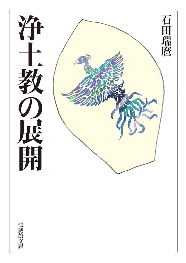 石田瑞麿 - 浄土教の展開 (法蔵館文庫)