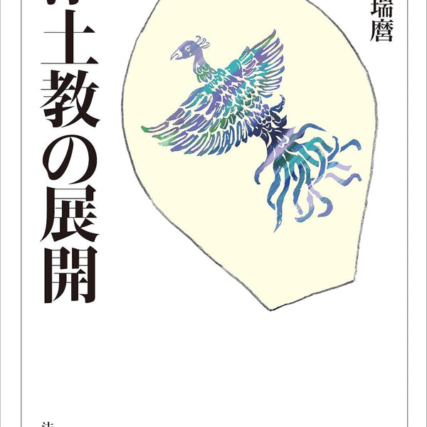 大蔵選書10「鑑真 その戒律思想」石田瑞麿 著 石田瑞麿 - 浄土教の展開 (法蔵館文庫) – Meditations