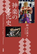 鈴木正崇  - 神楽の文化史
