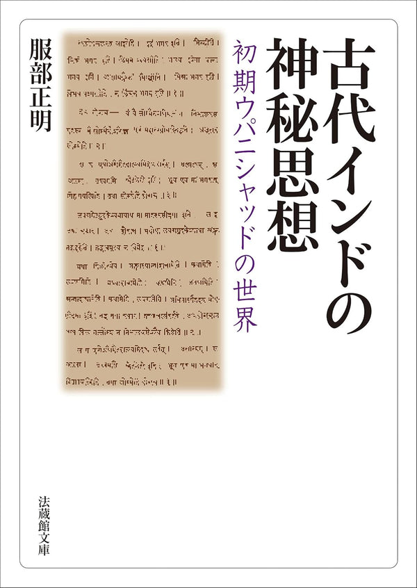 服部正明 - 古代インドの神秘思想－初期ウパニシャッドの世界－ (法蔵館文庫)