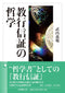 武内義範 - 教行信証の哲学 (法蔵館文庫)