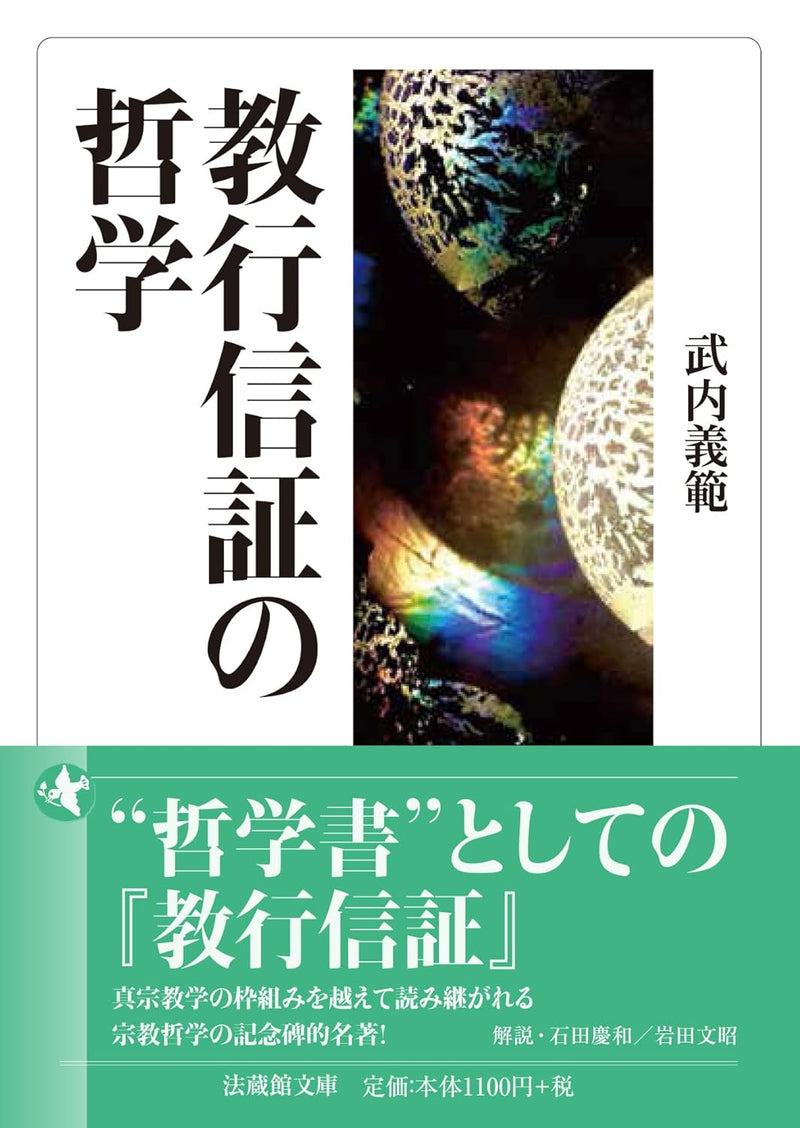 武内義範 - 教行信証の哲学 (法蔵館文庫)