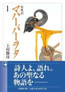 上村勝彦 (翻訳) - 原典訳 マハーバーラタ １ (法蔵館文庫)
