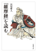 Gadjin Nagao - The Vimalakirti Nirdesa Sutra (Book)