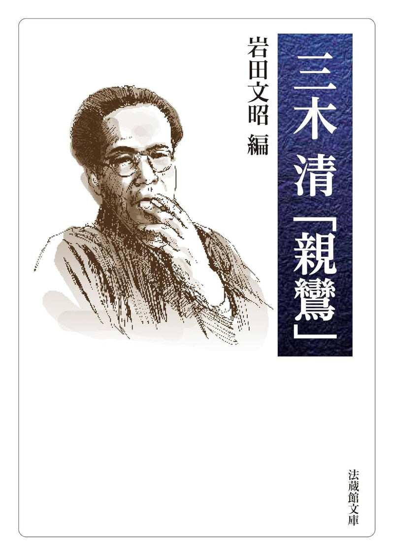 岩田文昭（編）- 三木清「親鸞」 (法蔵館文庫) – Meditations