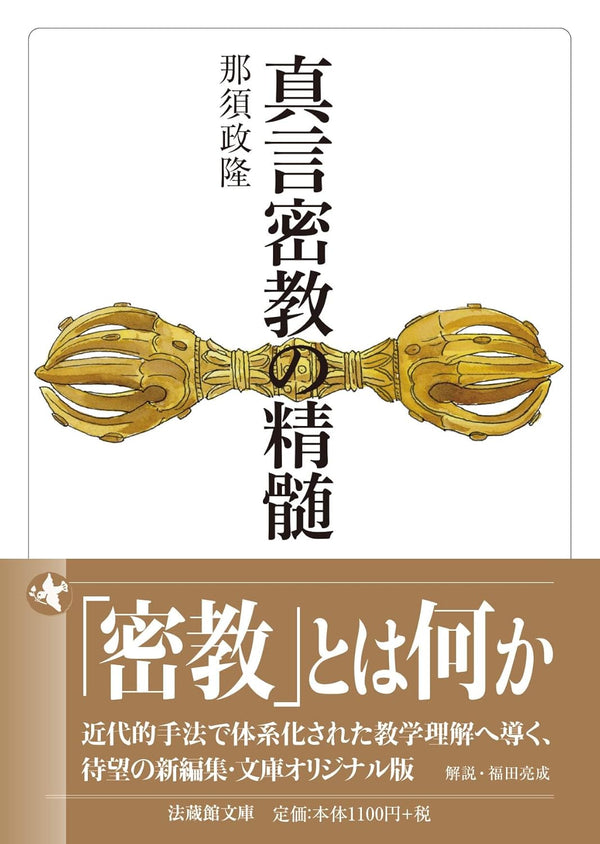 那須政隆 - 真言密教の精髄 (法蔵館文庫)