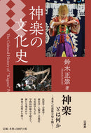 鈴木正崇  - 神楽の文化史