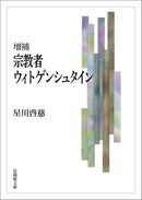 星川啓慈 - 増補 宗教者ウィトゲンシュタイン (法蔵館文庫)