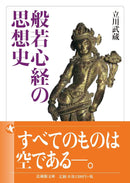 立川武蔵 - 般若心経の思想史 (法蔵館文庫)