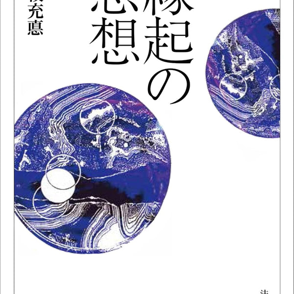 三枝充悳 著作集第二巻　初期仏教の思想 三枝充悳 著作集第二巻 初期仏教の思想 三枝充悳著作集 (2)