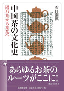 The Cultural History of Chinese Tea (Book)