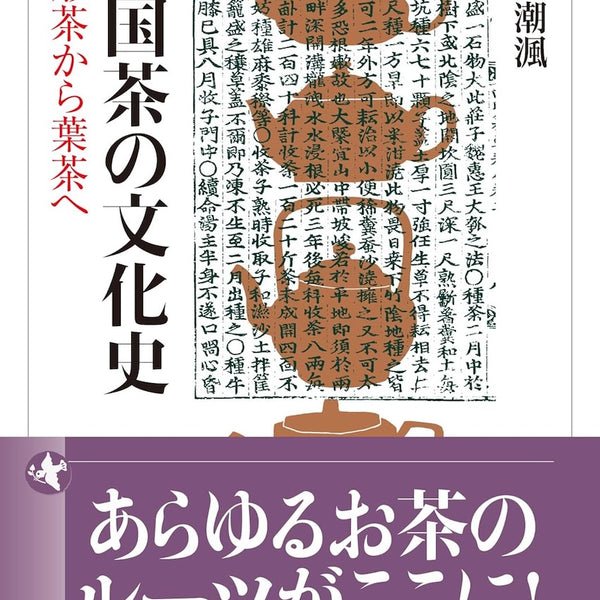布目潮渢 - 中国茶の文化史 (法蔵館文庫) – Meditations