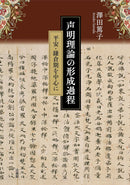 澤田篤子 - 声明理論の形成過程 平安・鎌倉期を中心に