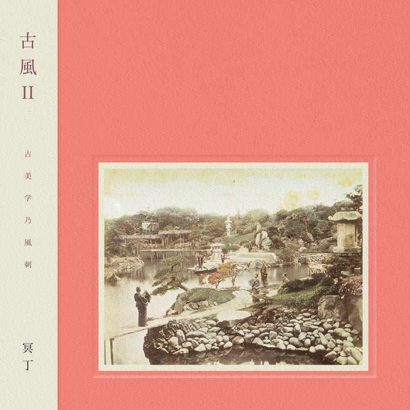 冥丁 - 古風 II (LP)