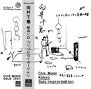 向井千恵 Chie Mukai - 胡弓ソロ インプロヴィゼーション (Kokyo Solo Improvisation) (CS)