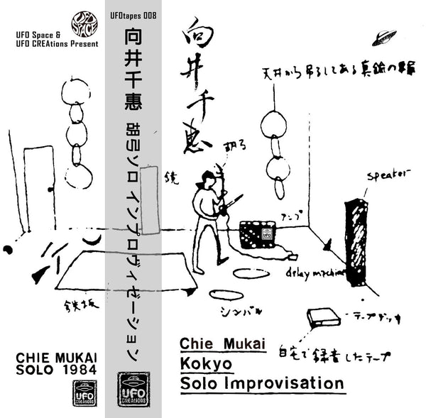 向井千恵 Chie Mukai - 胡弓ソロ インプロヴィゼーション (Kokyo Solo Improvisation) (CS)