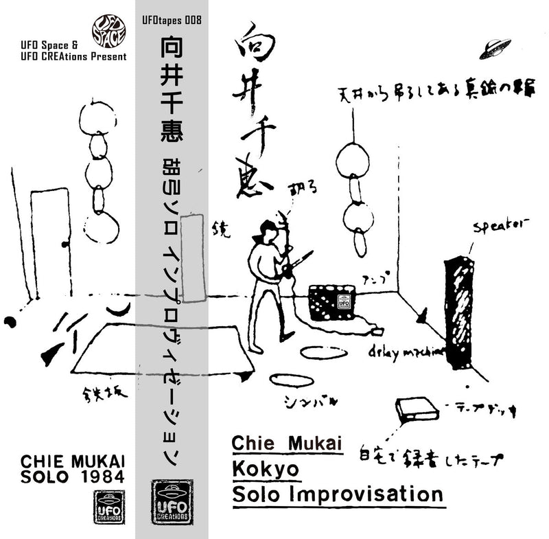 向井千恵 Chie Mukai - 胡弓ソロ インプロヴィゼーション (Kokyo Solo Improvisation) (CS)