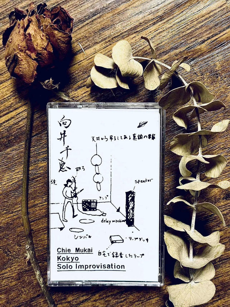 向井千恵 Chie Mukai - 胡弓ソロ インプロヴィゼーション (Kokyo Solo Improvisation) (CS)